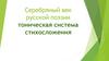 Серебряный век русской поэзии. Тоническая система стихосложения