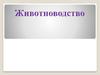 Животноводство. Животноводство в дореволюционной России