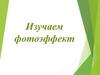 Изучаем фотоэффект
