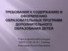 Требования к содержанию и оформлению образовательных программ дополнительного образования детей