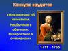 Неизвестное об известном. Необычное в обычном. Невероятное в очевидном