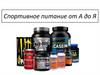 Спортивное питание от А до Я