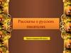 Рассказы о русских писателях. Николай Алексеевич Некрасов,