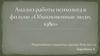 Анализ работы психолога в фильме "Обыкновенные люди" (1980)