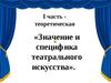 Значение и специфика театрального искусства