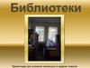 Библиотеки