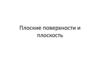 Плоские поверхности и плоскость (3 класс)