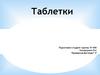 Таблетки