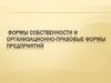 Формы собственности и организационно-правовые формы предприятий