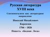 Русская литература XVIII века