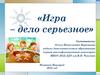 Игра – дело серьезное