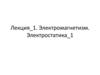 Электромагнетизм. Лекция 1