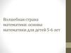 Волшебная страна математики: основы математики для детей 5-6 лет