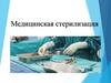 Медицинская стерилизация