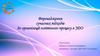 Впровадження сучасних підходів до організації освітнього процесу в ЗДО