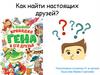 Как найти настоящих друзей?