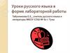 Уроки русского языка в форме лабораторной работы