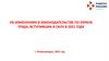 Об изменениях в законодательстве по охране труда, вступивших в силу в 2021 году