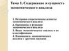 Содержание и сущность экономического анализа