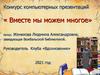 Вместе мы можем многое. Конкурс компьютерных презентаций
