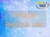 Искра внутри нас