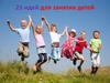 25 идей для занятия детей