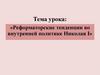 Реформаторские тенденции во внутренней политике Николая Первого