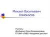 Михаил Васильевич Ломоносов
