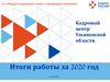 Кадровый центр Ульяновской области. Итоги работы за 2020 год