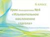 Изъявительное наклонение глагола  (6 класс)