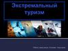 Экстремальный туризм