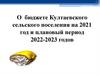 Бюджет Култаевского сельского поселения на 2021 год и плановый период 2022-2023 годов