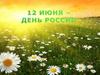 12 июня - день России