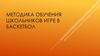 Методика обучения школьников игре в баскетбол