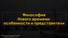 Философия Нового времени: особенности и представители