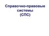 Справочно-правовые системы (СПС)