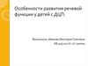 Особенности развития речевой функции у детей с ДЦП