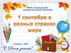 1 Сентября в разных странах мира. Традиции и обычаи