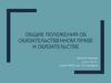 Общие положения об обязательственном праве и обязательстве