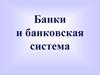 Банки и банковская система