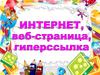 Интернет, веб- страница, гиперссылка