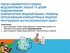 Оценка адекватности модели моделируемому объекту и целям моделирования. Компьютерное моделирование. Примеры использования