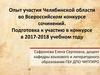 Опыт участия Челябинской области во Всероссийском конкурсе сочинений