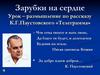 Урок-размышление по рассказу К.Г. Паустовского «Телеграмма»