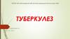 Туберкулез