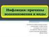 Инфляция: причины возникновения и виды