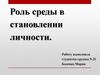 Роль среды в становлении личности человека