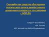 Синквейн как средство обогащения лексического запаса детей старшего дошкольного возраста