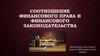 Соотношение финансового права и финансового законодательства