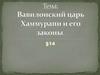 Вавилонский царь Хаммурапи и его законы